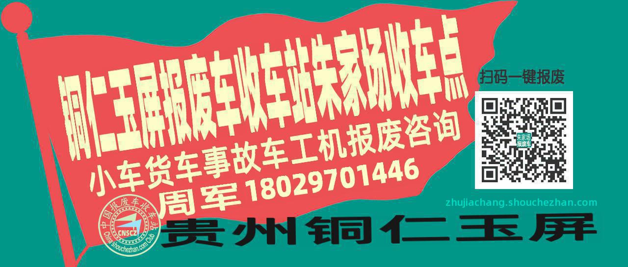 铜仁玉屏收车站报废咨询朱家场收车点